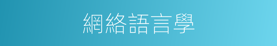 網絡語言學的同義詞