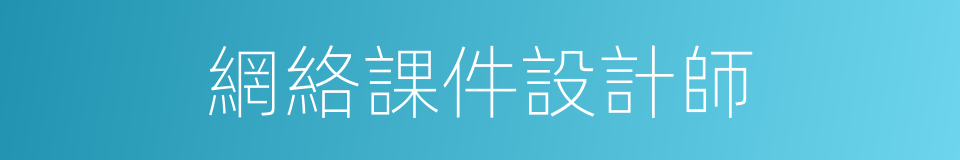 網絡課件設計師的同義詞