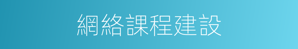 網絡課程建設的同義詞