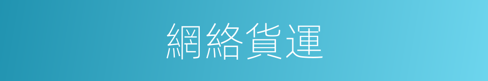 網絡貨運的同義詞