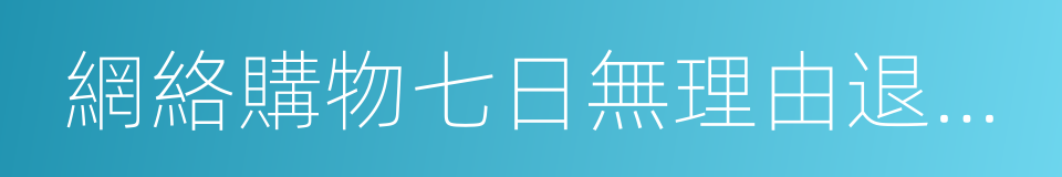 網絡購物七日無理由退貨實施辦法的同義詞