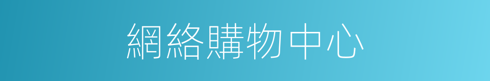 網絡購物中心的同義詞