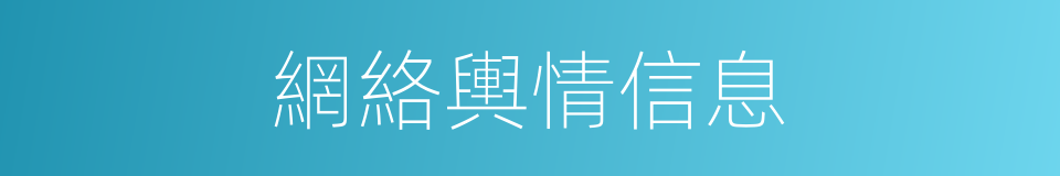 網絡輿情信息的同義詞