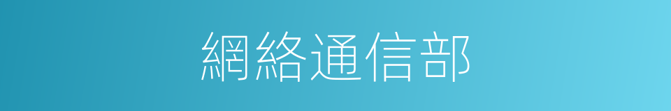網絡通信部的同義詞