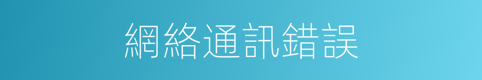 網絡通訊錯誤的同義詞