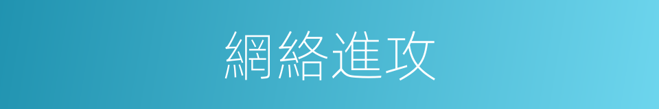 網絡進攻的同義詞