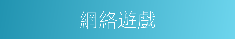 網絡遊戲的意思