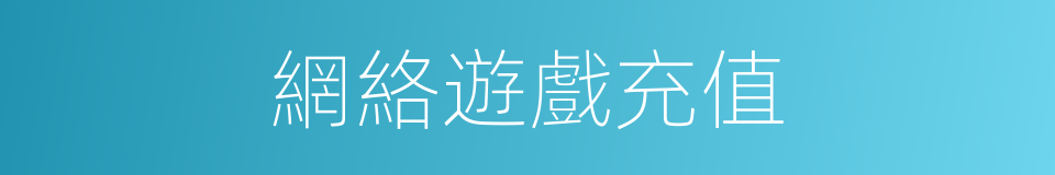 網絡遊戲充值的同義詞