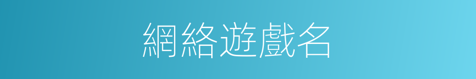 網絡遊戲名的同義詞