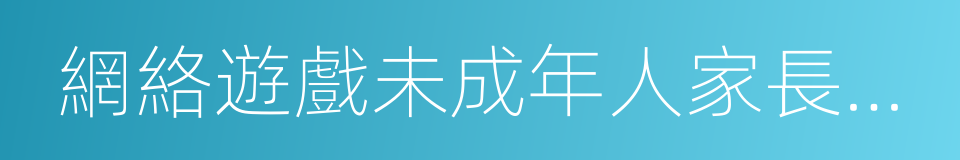 網絡遊戲未成年人家長監護工程的同義詞