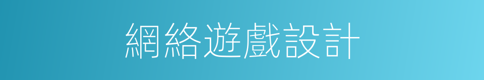 網絡遊戲設計的同義詞