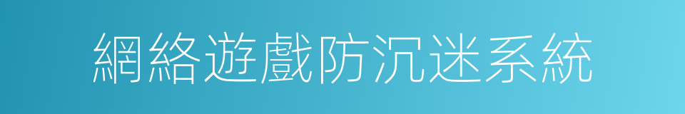 網絡遊戲防沉迷系統的同義詞