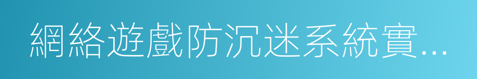 網絡遊戲防沉迷系統實名認證方案的同義詞