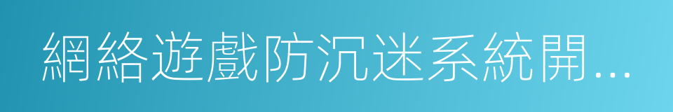 網絡遊戲防沉迷系統開發標准的同義詞