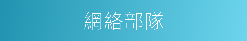 網絡部隊的同義詞