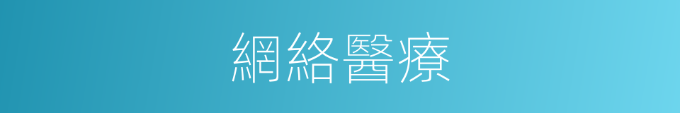 網絡醫療的同義詞