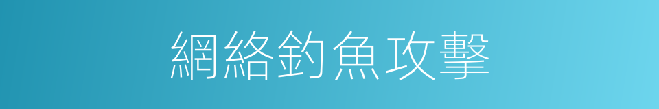 網絡釣魚攻擊的同義詞