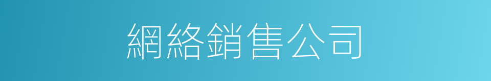 網絡銷售公司的同義詞