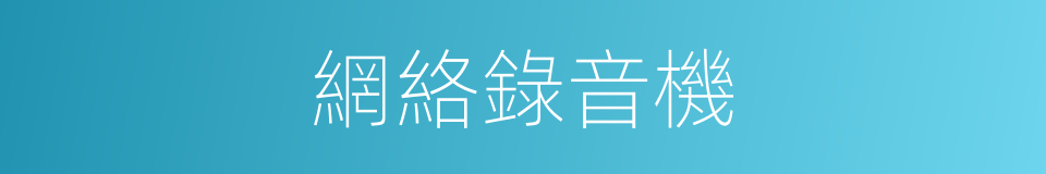 網絡錄音機的同義詞