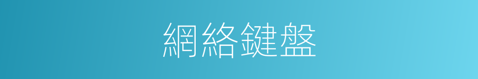 網絡鍵盤的同義詞