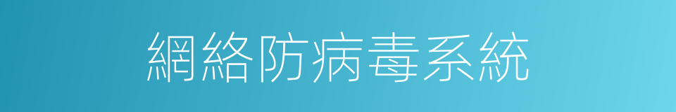 網絡防病毒系統的同義詞