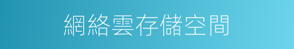 網絡雲存儲空間的同義詞