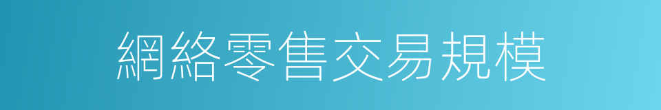 網絡零售交易規模的同義詞