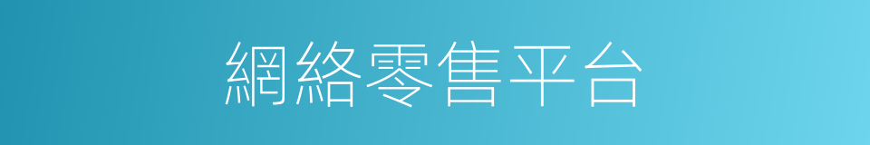 網絡零售平台的同義詞