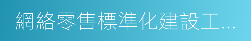 網絡零售標準化建設工作指引的同義詞