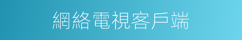 網絡電視客戶端的同義詞