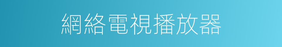 網絡電視播放器的同義詞