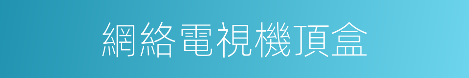 網絡電視機頂盒的同義詞