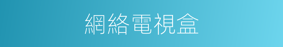 網絡電視盒的同義詞