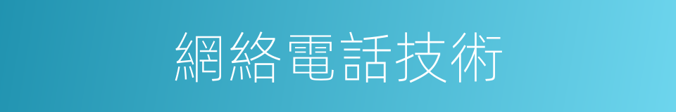 網絡電話技術的同義詞