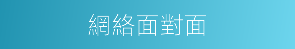 網絡面對面的同義詞