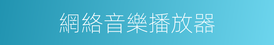 網絡音樂播放器的同義詞