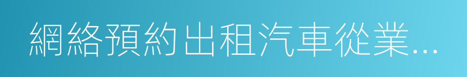 網絡預約出租汽車從業資格證的同義詞