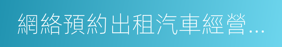 網絡預約出租汽車經營服務管理暫行辦法的同義詞