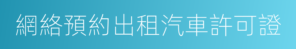 網絡預約出租汽車許可證的同義詞