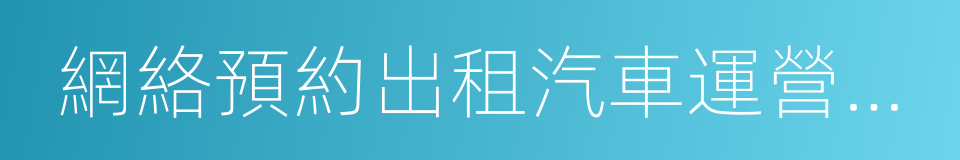 網絡預約出租汽車運營服務規範的同義詞