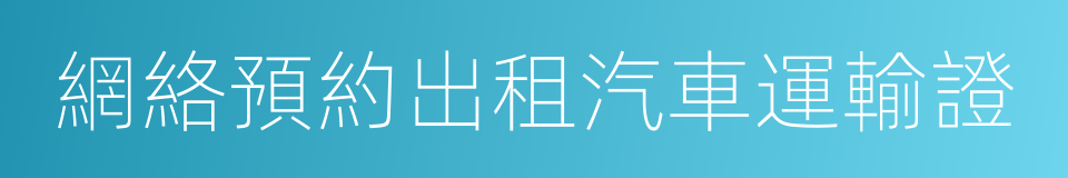 網絡預約出租汽車運輸證的同義詞