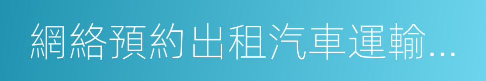 網絡預約出租汽車運輸證申請表的同義詞