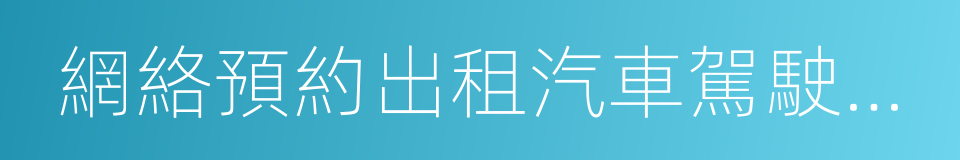 網絡預約出租汽車駕駛員從業資格證的同義詞
