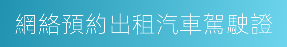 網絡預約出租汽車駕駛證的同義詞