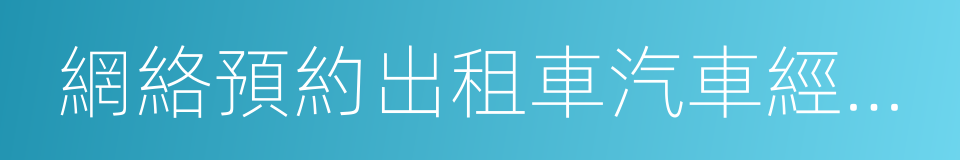 網絡預約出租車汽車經營許可證的同義詞