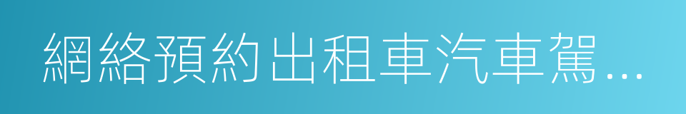 網絡預約出租車汽車駕駛員證的同義詞