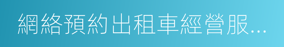 網絡預約出租車經營服務管理暫行辦法的同義詞