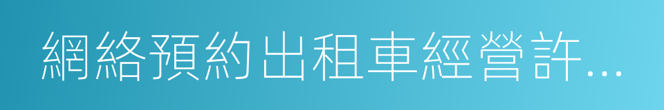 網絡預約出租車經營許可證的同義詞