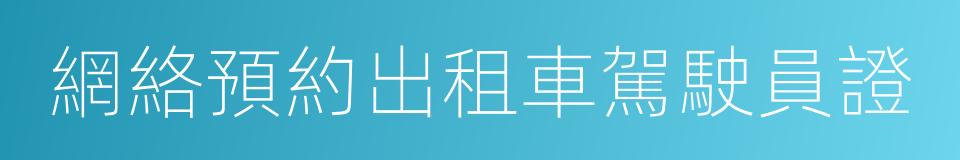 網絡預約出租車駕駛員證的同義詞