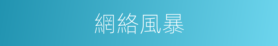 網絡風暴的同義詞